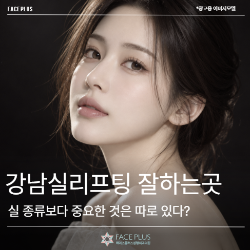 강남실리프팅 잘하는곳, 실 종류보다 중요한 것은 따로 있다?