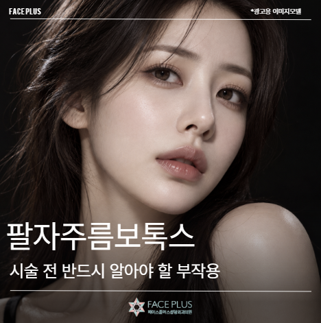 팔자주름보톡스, 시술 전 반드시 알아야 할 부작용