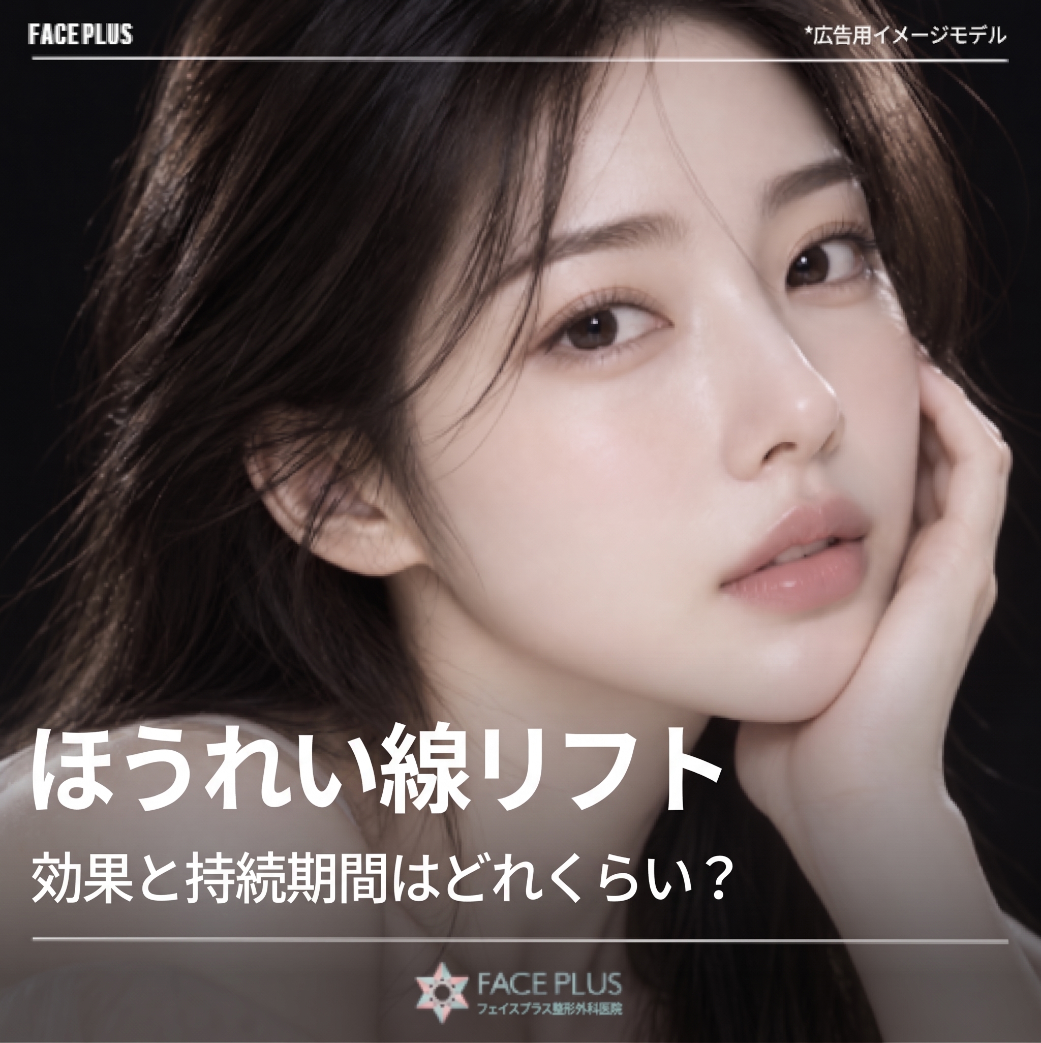 ほうれい線リフティング、効果と持続期間はどのくらい?