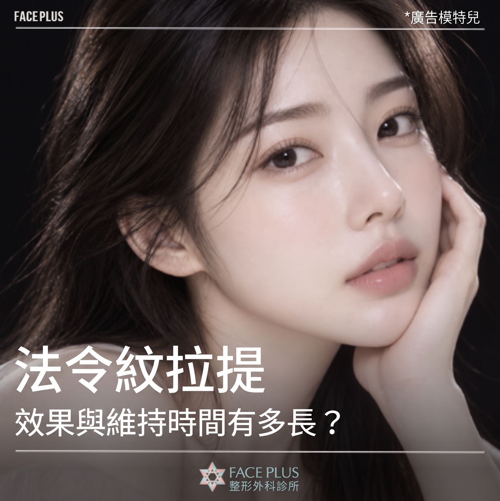 法令紋拉提，效果與維持時間有多久？