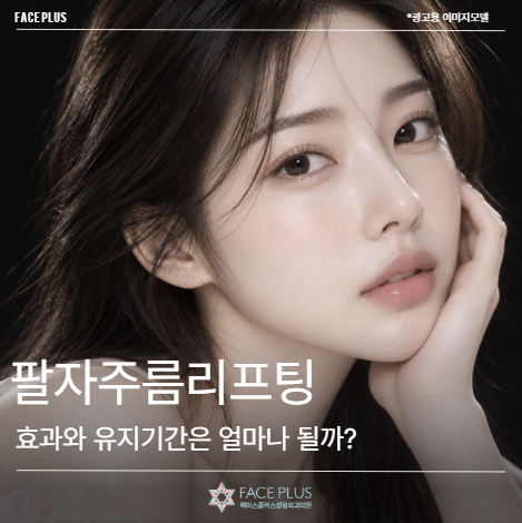 팔자주름리프팅, 효과와 유지기간은 얼마나 될까?