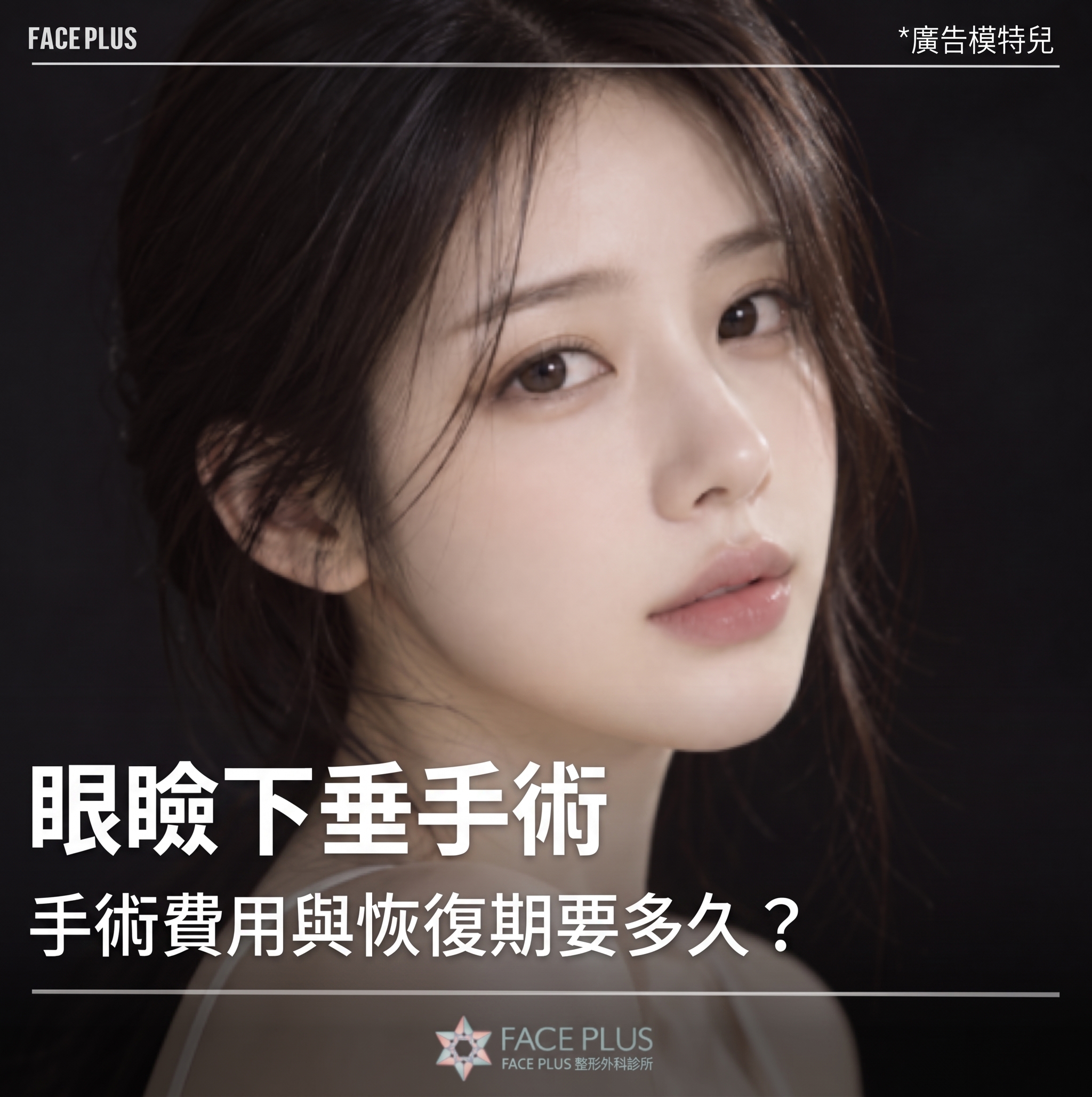 眼瞼下垂手術：手術費用與恢復期要多久？