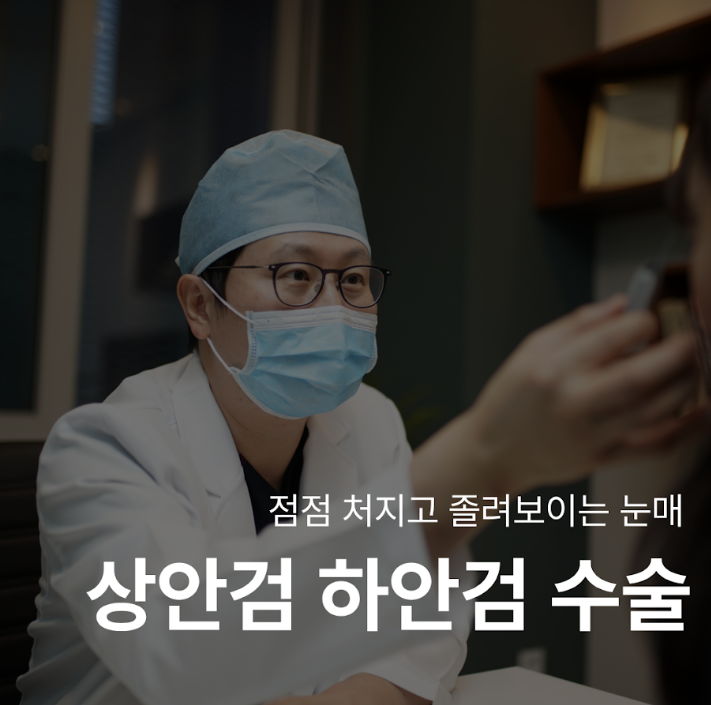 안검하수수술, 수술비와 회복기간 얼마나 걸릴까? 사진 2