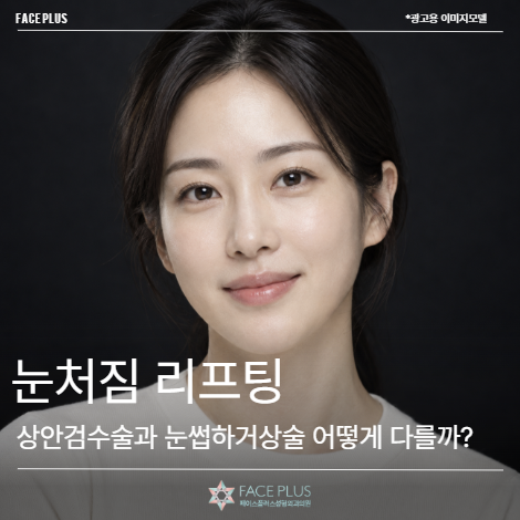 눈처짐 리프팅, 상안검수술과 눈썹하거상술 어떻게 다를까?