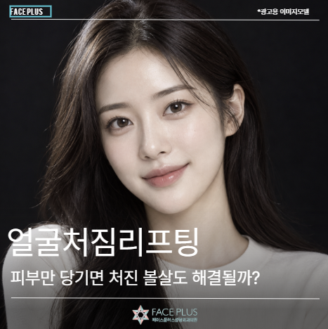 얼굴처짐리프팅, 피부만 당기면 처진 볼살도 해결될까?