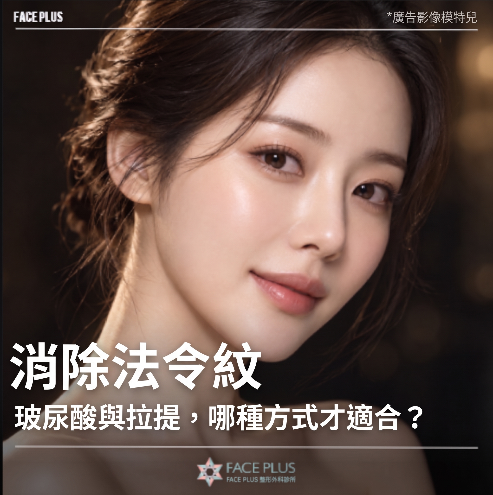 去除法令紋,填充劑與拉提哪種方法比較適合?