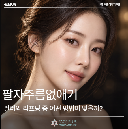 팔자주름없애기, 필러와 리프팅 중 어떤 방법이 맞을까?