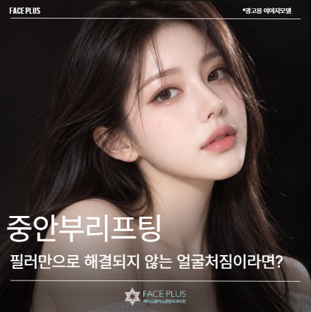 중안부리프팅, 필러만으로 해결되지 않는 얼굴처짐이라면?