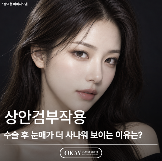 상안검부작용, 수술 후 눈매가 더 사나워 보이는 이유는?