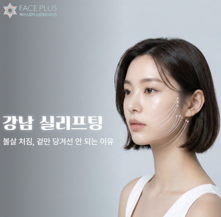 압토스실리프팅, 일반 실리프팅과 어떤 차이가 있을까? 사진 2