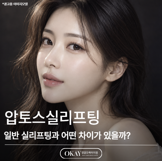 압토스실리프팅, 일반 실리프팅과 어떤 차이가 있을까?