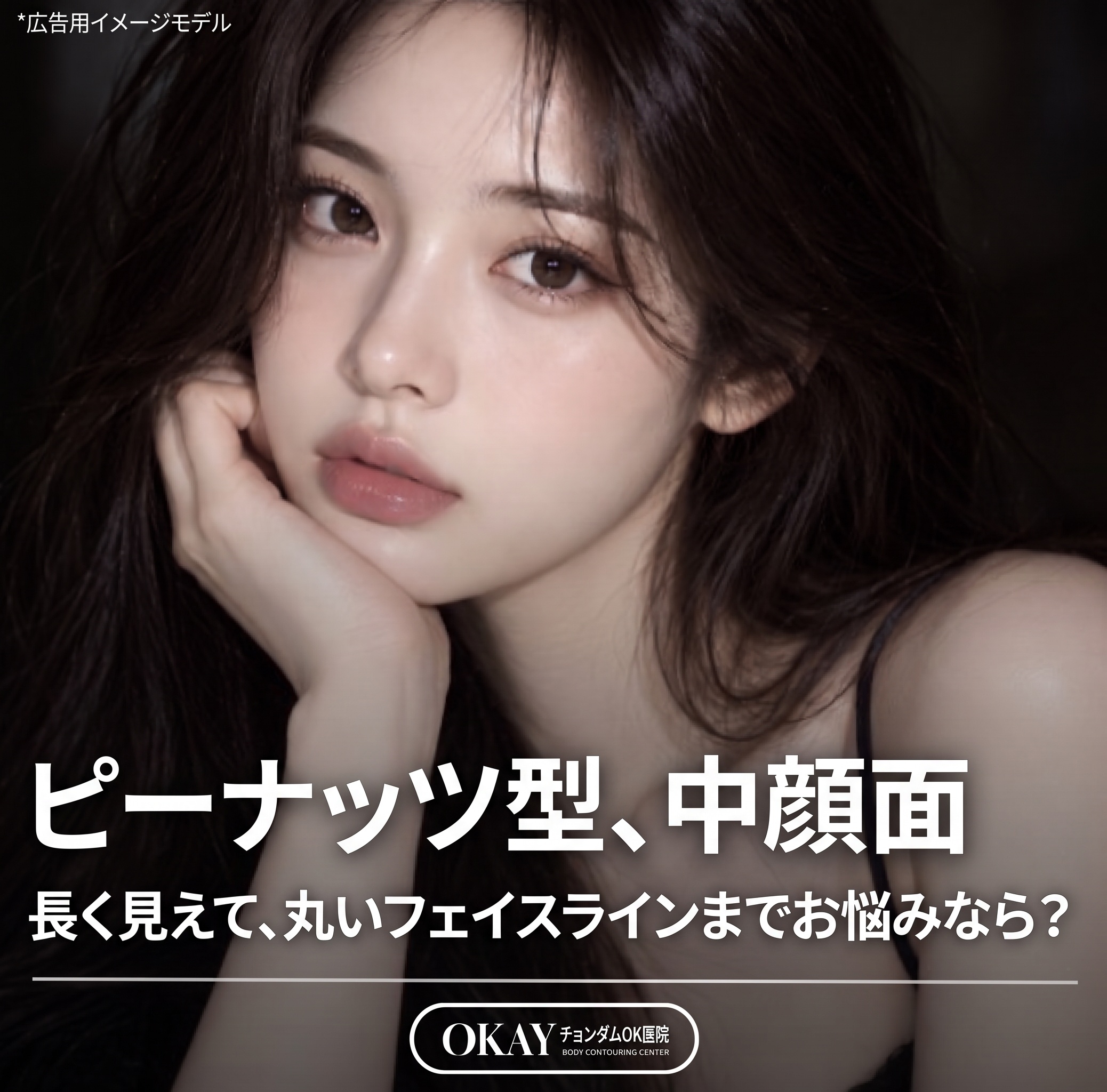 ピーナッツ型の顔、中顔面が長く見えて丸い顎ラインも気になるなら?