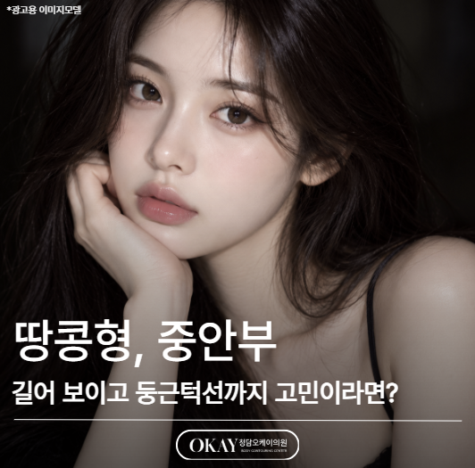 땅콩형, 중안부가 길어 보이고 둥근턱선까지 고민이라면?