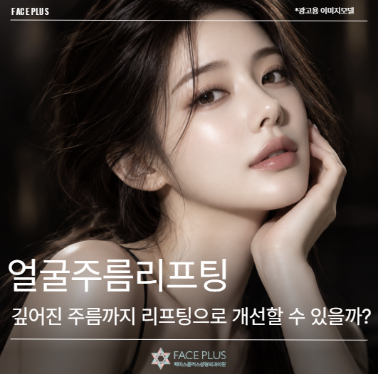 얼굴주름리프팅, 깊어진 주름까지 리프팅으로 개선할 수 있을까?