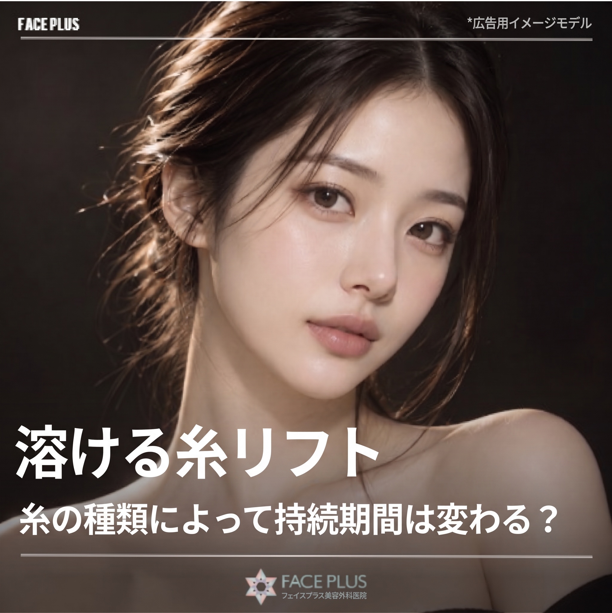 溶ける糸リフト、糸の種類によって持続期間は変わるのか？