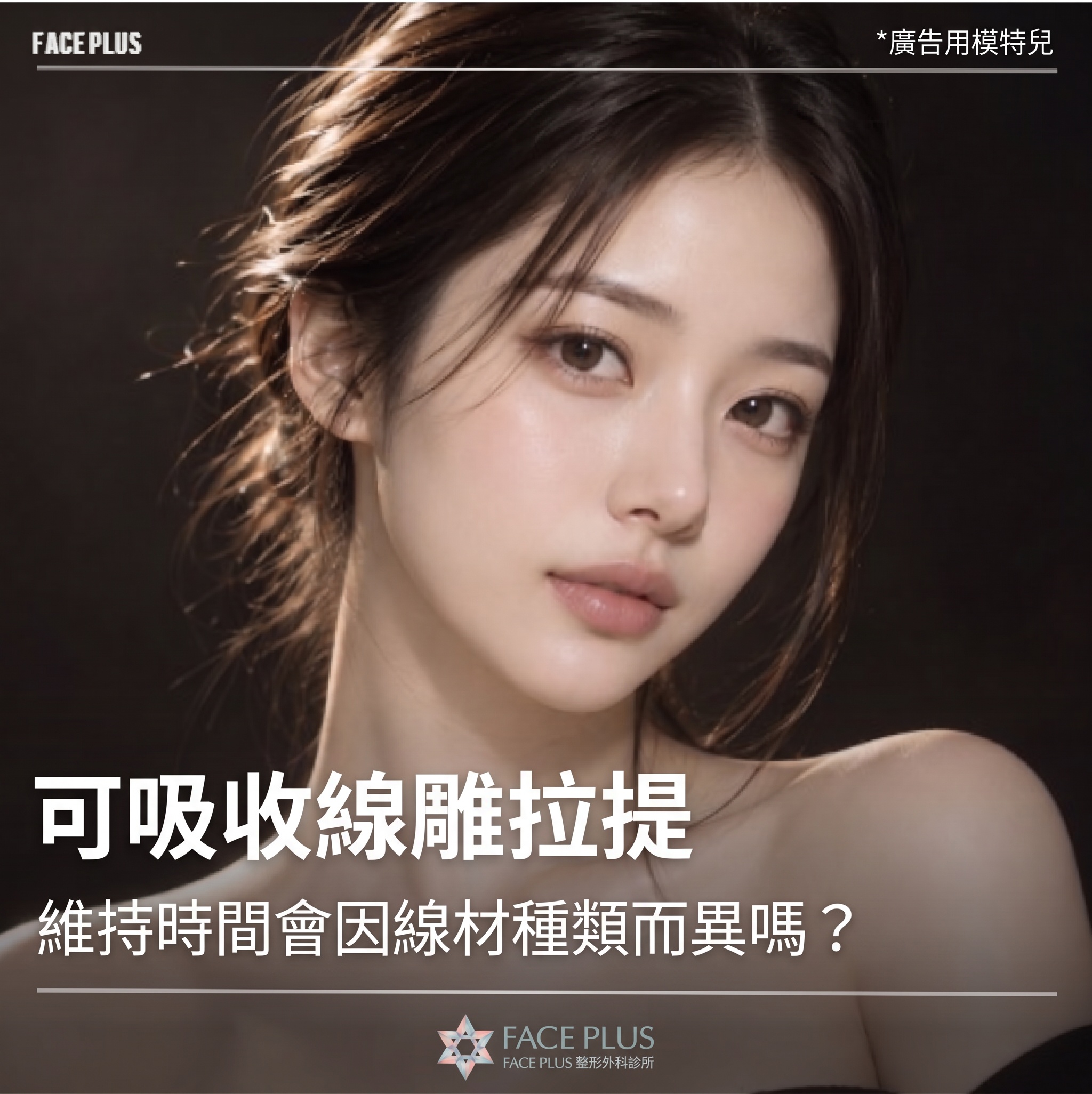 可吸收埋線提拉，依線材種類不同，維持期間會有差異嗎？