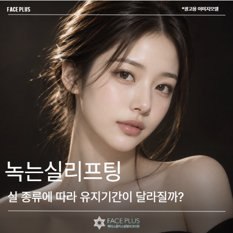 녹는실리프팅, 실 종류에 따라 유지기간이 달라질까?
