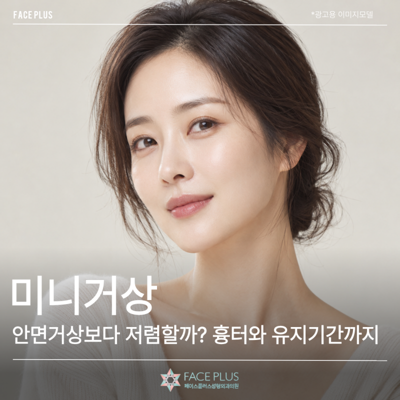 미니거상 가격, 일반 안면거상보다 저렴할까? 흉터와 유지기간까지 사진 2
