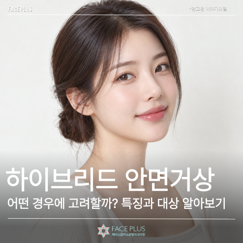 하이브리드 안면거상은 어떤 경우에 고려할까? 특징과 대상 알아보기 사진 2