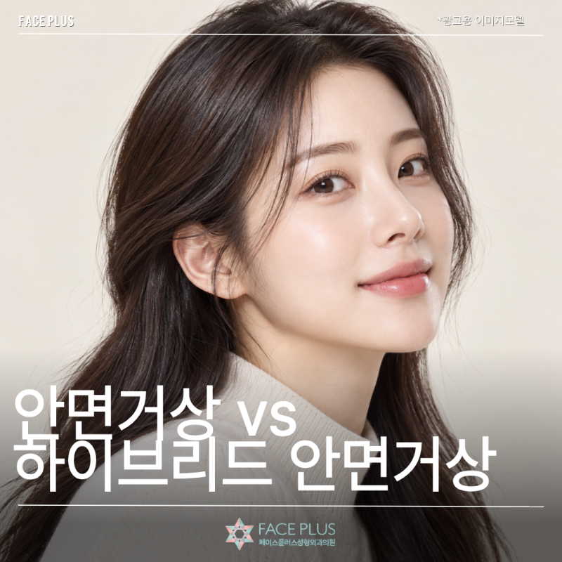 안면거상 vs 하이브리드 안면거상, 내 얼굴엔 뭐가 맞을까? 사진 2