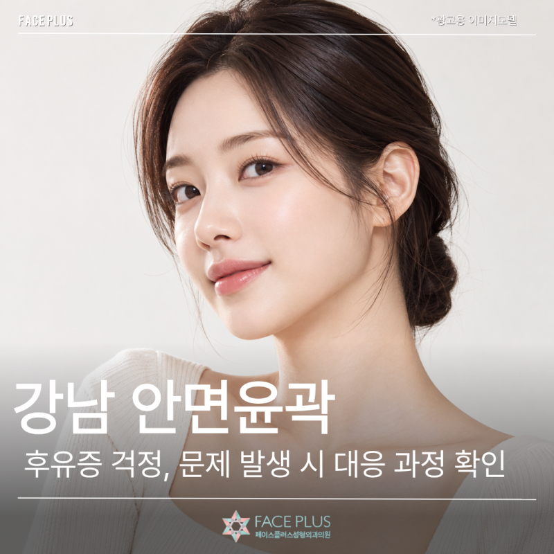 강남 안면윤곽 후유증 걱정, 문제 발생 시 대응 과정도 확인해야 사진 2