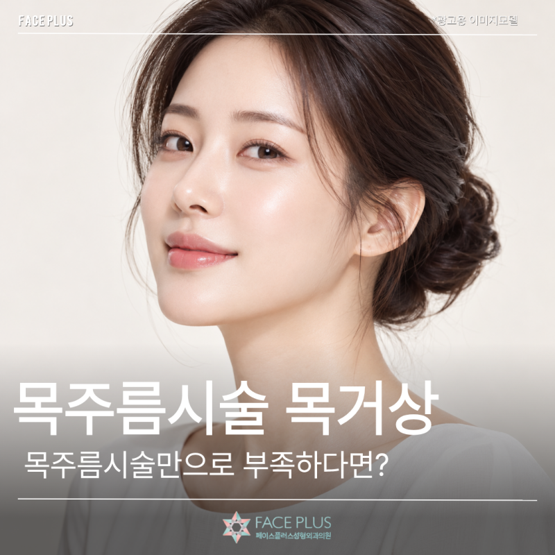목주름시술만으로 부족하다면? 목거상을 살펴봐야 하는 이유 사진 2