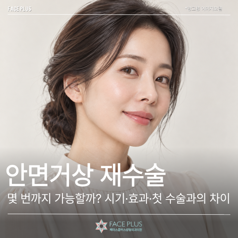안면거상 재수술 잘하는 곳, 몇 번까지 가능할까? 시기·효과·첫 수술과의 차이 사진 2