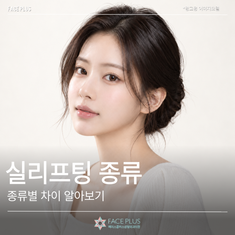 실리프팅 종류가 이렇게 많다고? 압토스·민트리프트 차이 알아보기 사진 2